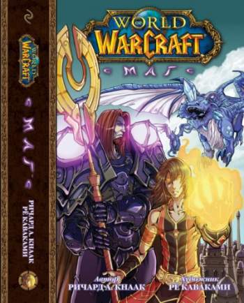 World of Warcraft. Маг