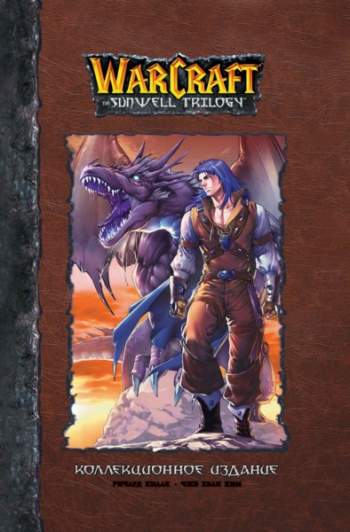 Warcraft: Трилогия Солнечного родника. Коллекционное издание