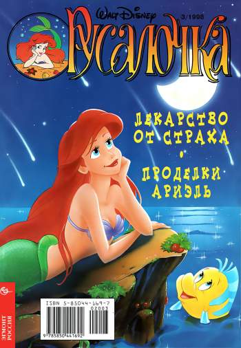 Русалочка №3'1998