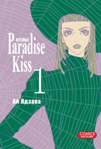 Ателье "Paradise Kiss". Том 1