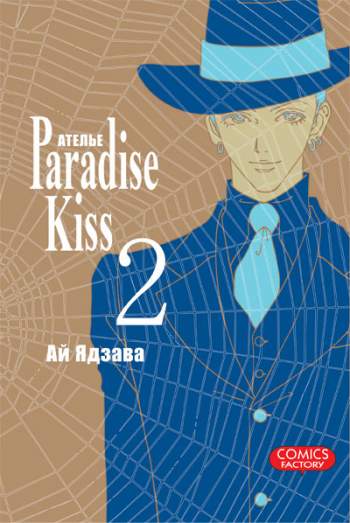 Ателье "Paradise Kiss". Том 2