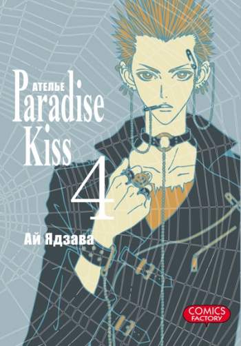 Ателье "Paradise Kiss". Том 4