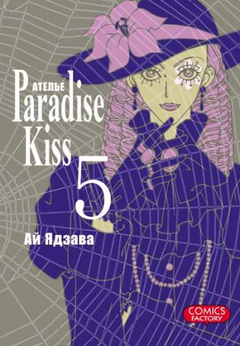Ателье "Paradise Kiss". Том 5