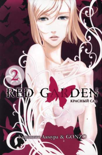 Красный сад. Том 2