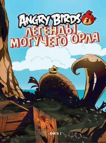 Angry Birds. Легенды Могучего Орла. Книга 1