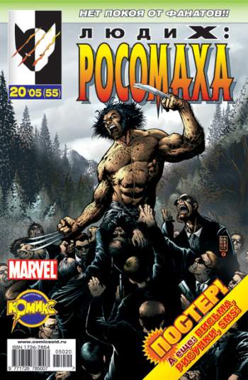Люди Икс: Росомаха №55 (20 / 2005)