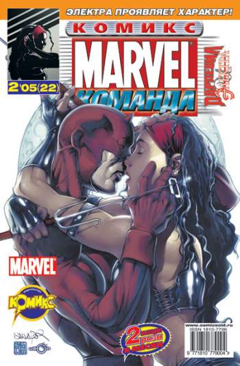 Marvel: Команда №22 (2 / 2005)