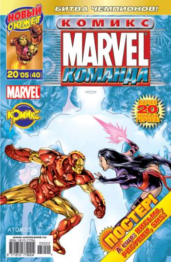 Marvel: Команда №40 (20 / 2005)