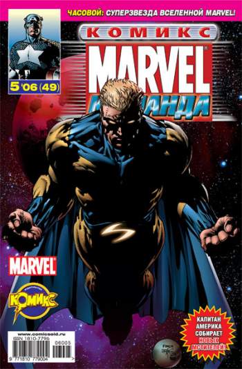 Marvel: Команда №49 (5 / 2006)