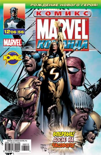 Marvel: Команда №56 (12 / 2006)