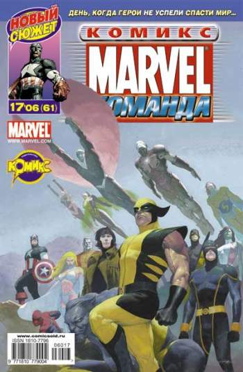 Marvel: Команда №61 (17 / 2006)