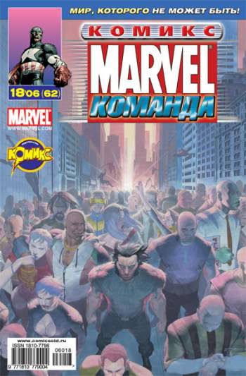 Marvel: Команда №62 (18 / 2006)