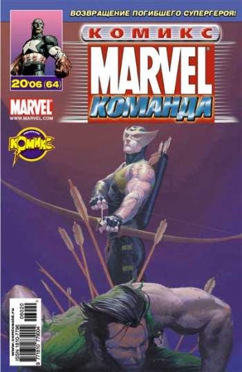 Marvel: Команда №64 (20 / 2006)