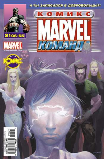 Marvel: Команда №65 (21 / 2006)
