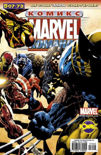 Marvel: Команда №73 (5 / 2007)