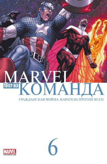 Marvel: Команда №83 (15 / 2007)