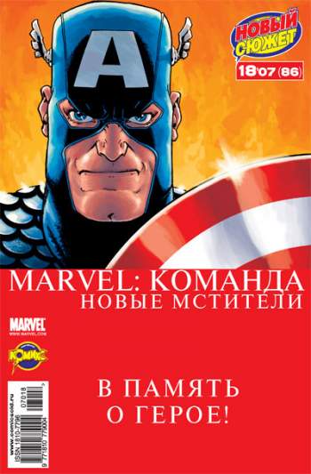 Marvel: Команда №86 (18 / 2007)
