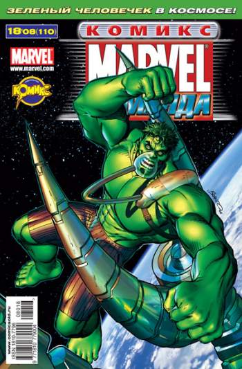 Marvel: Команда №110 (18 / 2008)