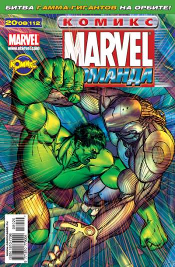 Marvel: Команда №112 (20 / 2008)