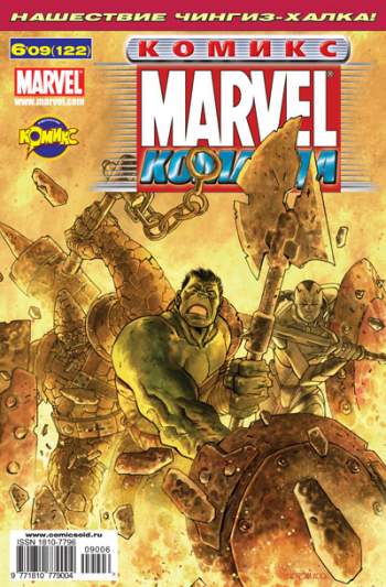 Marvel: Команда №122 (6 / 2009)