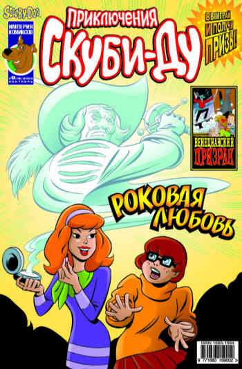 Приключения Скуби-Ду №18 (9 / 2003)