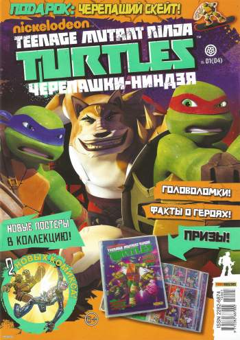 Nickelodeon. Teenage Mutant Ninja Turtles. Черепашки-ниндзя №4