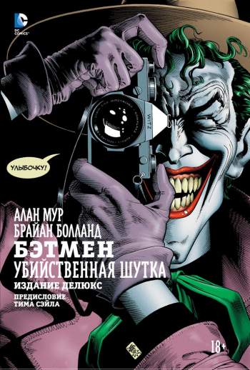 Бэтмен: Убийственная шутка. Издание делюкс