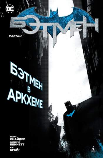 Бэтмен: Клетки