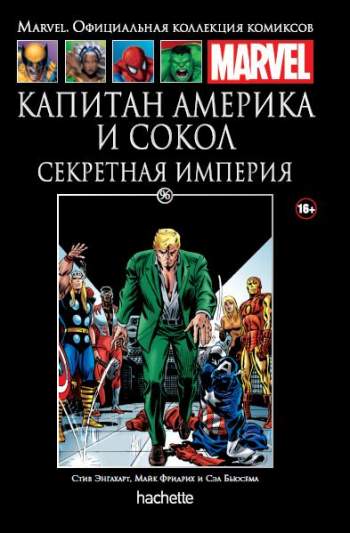 Marvel. Официальная коллекция комиксов. Том 96. Капитан Америка и Сокол. Секретная империя