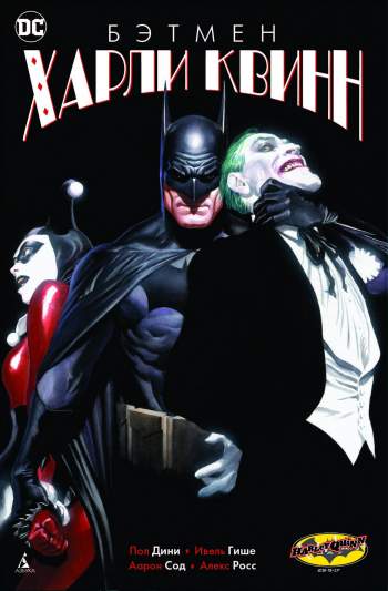 Бэтмен: Харли Квинн
