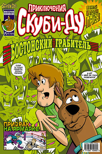 Приключения Скуби-Ду №29 (8 / 2004)