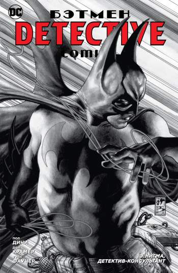 Бэтмен. Detective Comics: Э. Нигма, детектив-консультант
