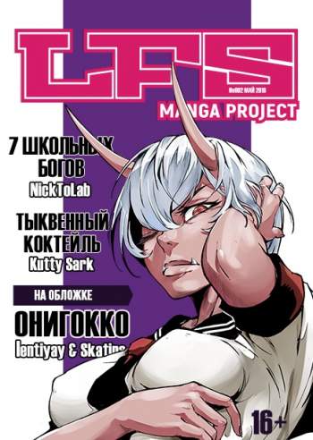 LFS Manga Project №2
