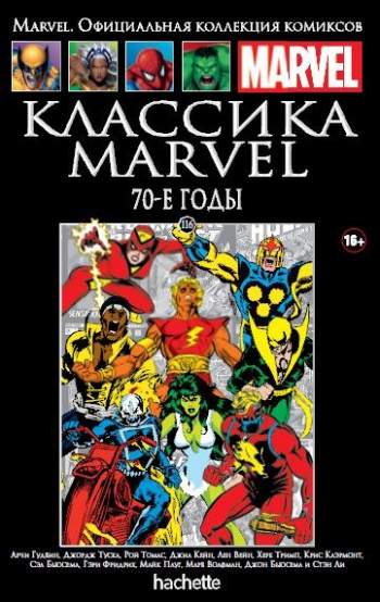 Marvel. Официальная коллекция комиксов. Том 116. Классика Marvel. 70-е годы