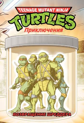 Teenage Mutant Ninja Turtles Adventures. Приключения Черепашек-Ниндзя. Книга 2. Возвращение Шреддера (твердый переплет)