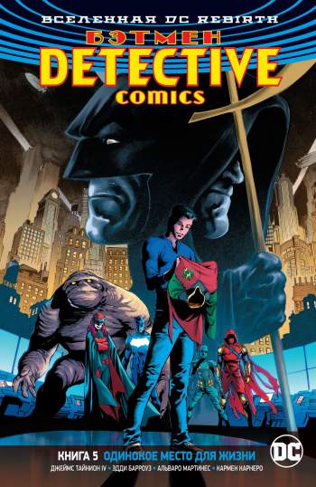 Бэтмен. Detective Comics. Книга 5. Одинокое место для жизни