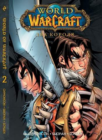 World of Warcraft. Книга 2. Два короля