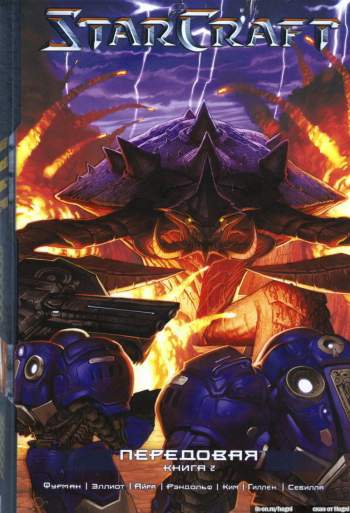 StarCraft. Передовая. Книга 2
