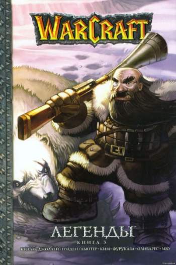 Warcraft. Легенды. Книга 3