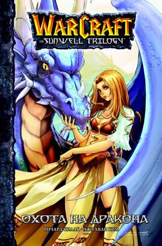 Warcraft: Трилогия Солнечного родника. Книга 1. Охота на дракона