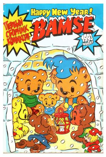 Бамси-экстра №1'1993