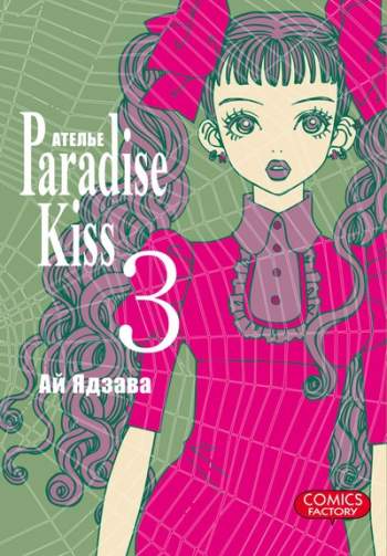 Ателье "Paradise Kiss". Том 3