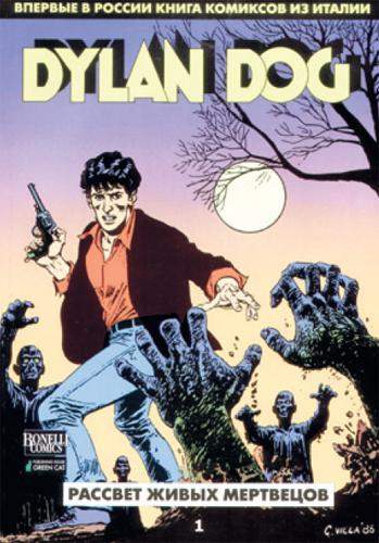 Dylan Dog. Рассвет живых мертвецов