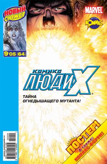 Люди Икс №64 (9 / 2005)