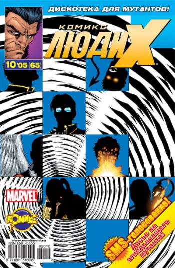 Люди Икс №65 (10 / 2005)