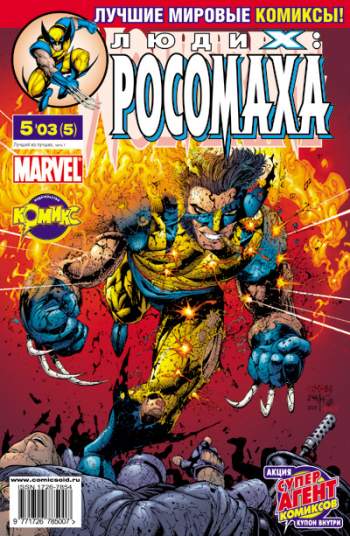 Люди Икс: Росомаха №5 (5 / 2003)