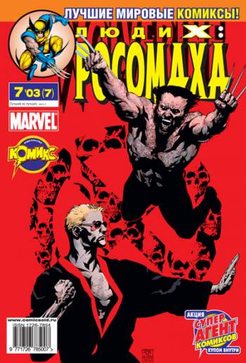 Люди Икс: Росомаха №7 (7 / 2003)