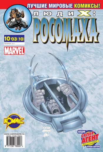Люди Икс: Росомаха №10 (10 / 2003)