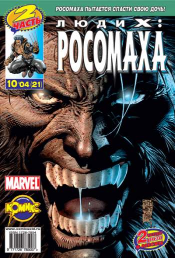 Люди Икс: Росомаха №21 (10 / 2004)