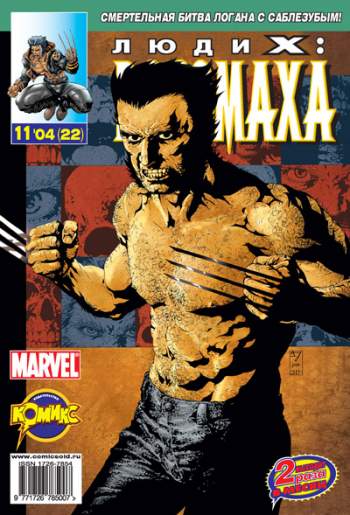 Люди Икс: Росомаха №22 (11 / 2004)